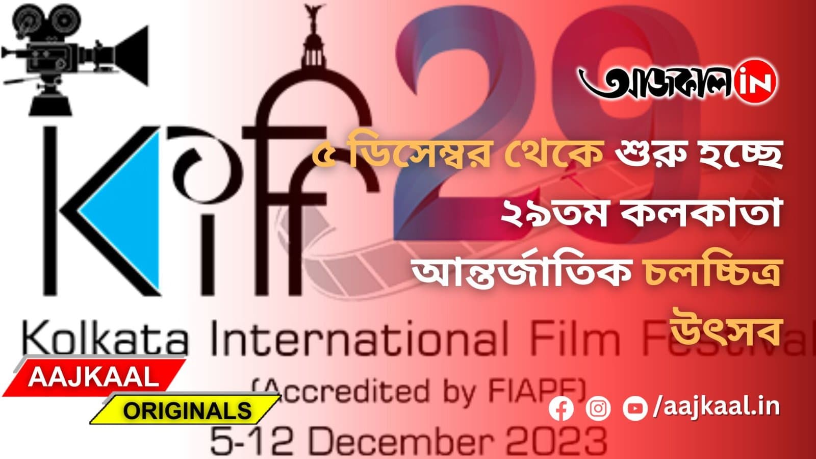 ৫ ডিসেম্বর থেকে শুরু হচ্ছে ২৯ তম কলকাতা আন্তর্জাতিক চলচ্চিত্র উৎসব