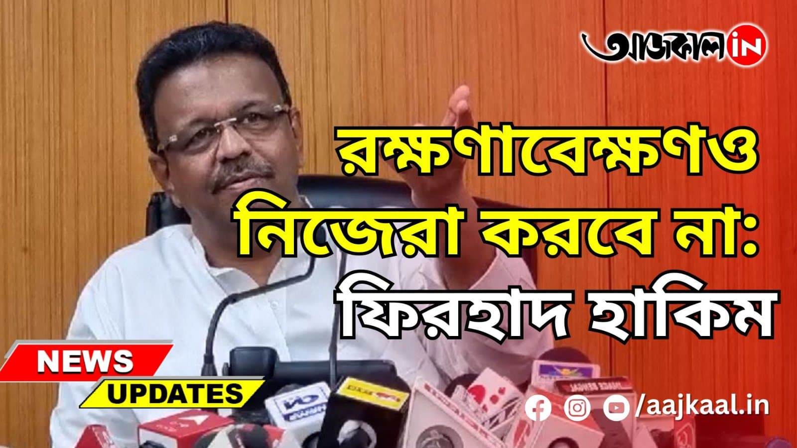 রক্ষণাবেক্ষণও নিজেরা করবে না: ফিরহাদ হাকিম