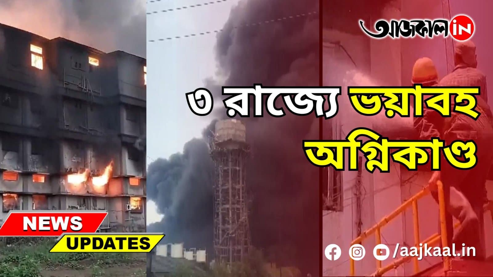  ৩ রাজ্যে ভয়াবহ অগ্নিকাণ্ড