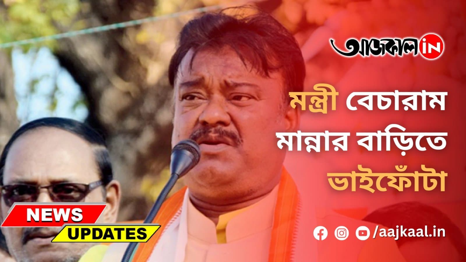 মন্ত্রী বেচারাম মান্নার বাড়িতে ভাইফোঁটা