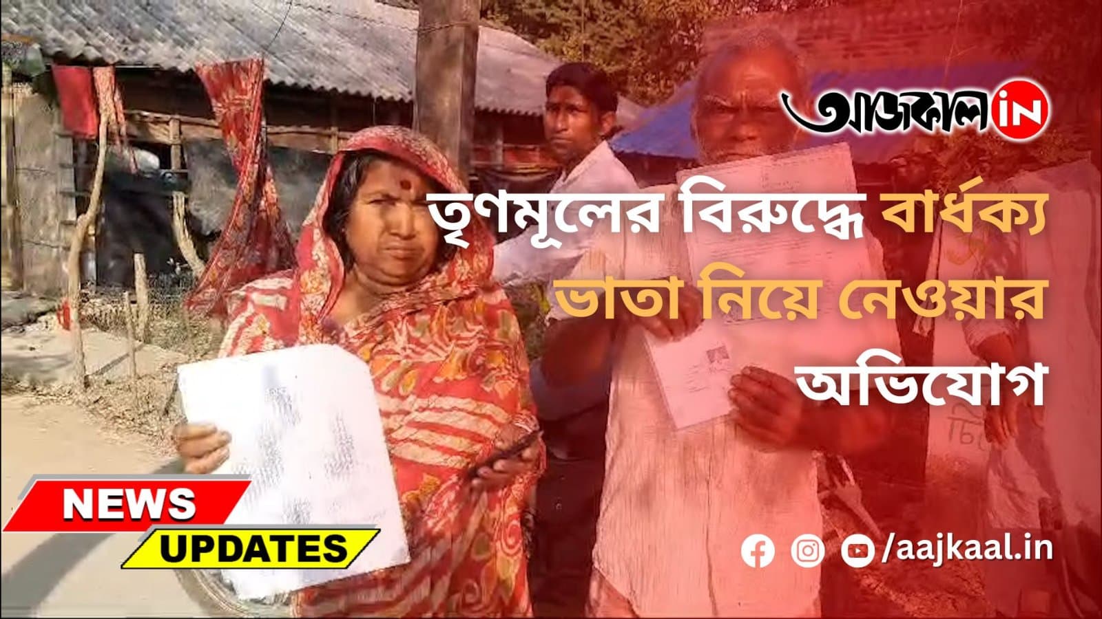 তৃণমূলের বিরুদ্ধে বার্ধক্য ভাতা নিয়ে নেওয়ার অভিযোগ