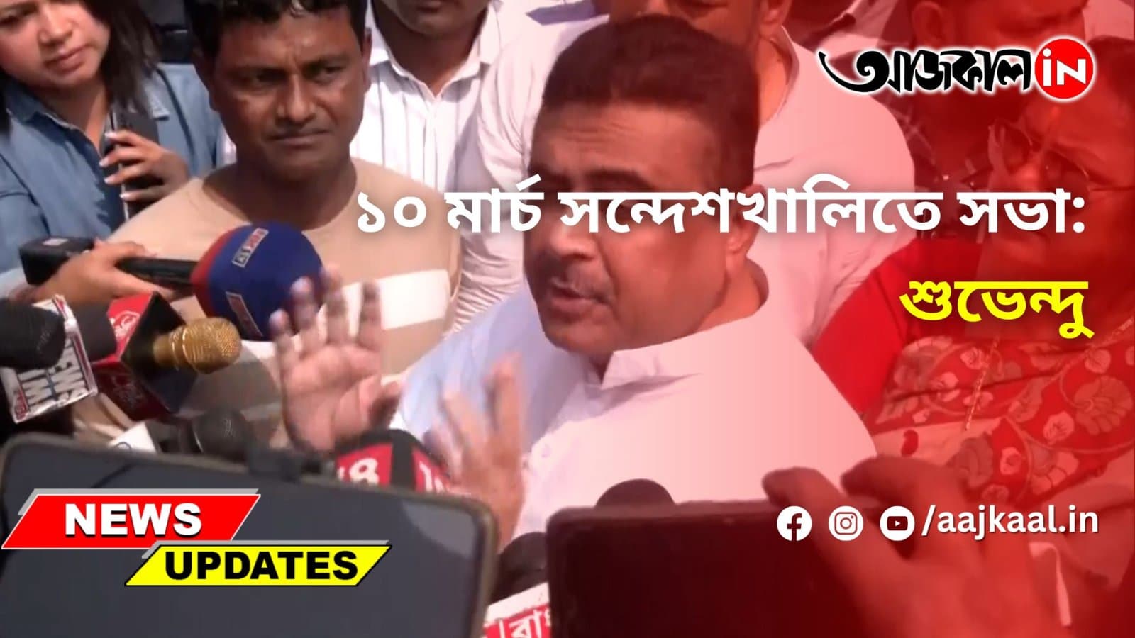 ১০ মার্চ সন্দেশখালিতে সভা: শুভেন্দু