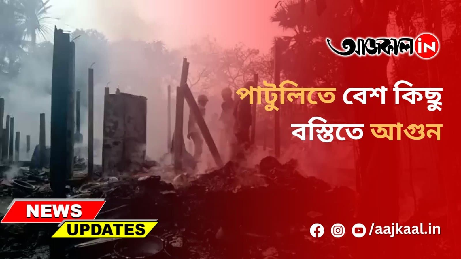 পাটুলিতে বেশ কিছু বস্তিতে আগুন