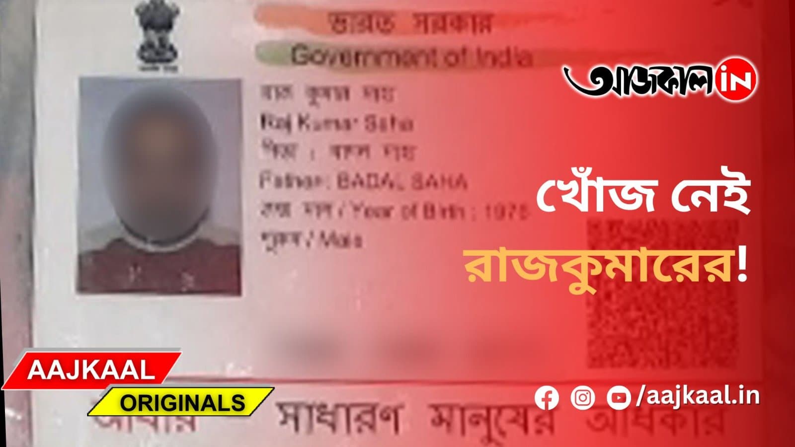 : খোঁজ নেই রাজকুমারের!