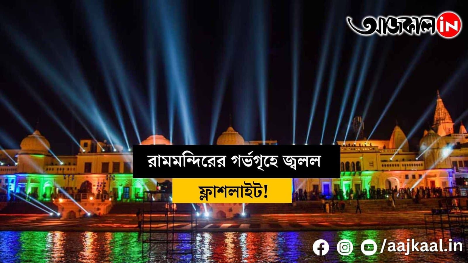 The flashlight lit up in the sanctum sanctorum of Ram Mandir, then what happened?