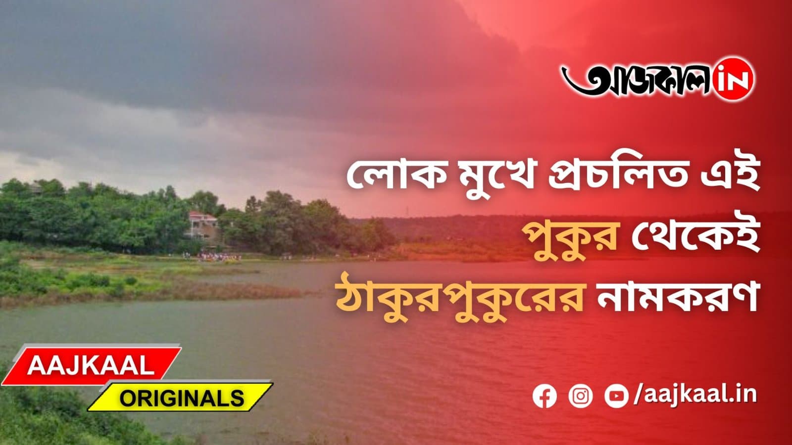 লোক মুখে প্রচলিত এই পুকুর থেকেই ঠাকুরপুকুরের নামকরণ