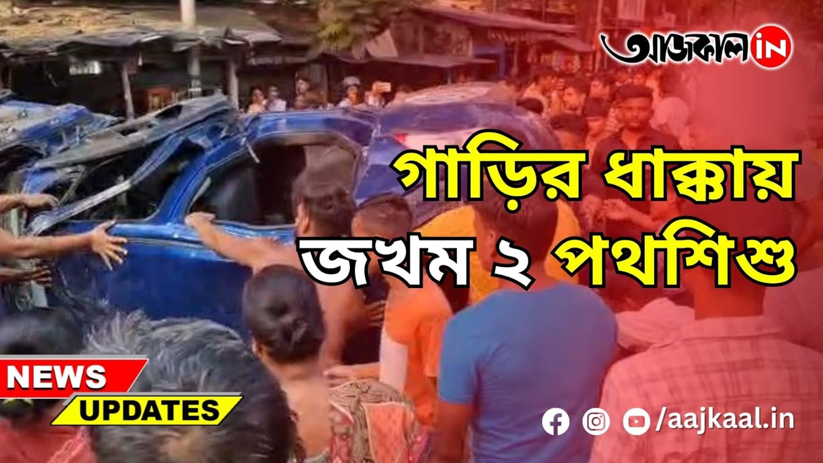 গাড়ির ধাক্কায় জখম ২ পথশিশু