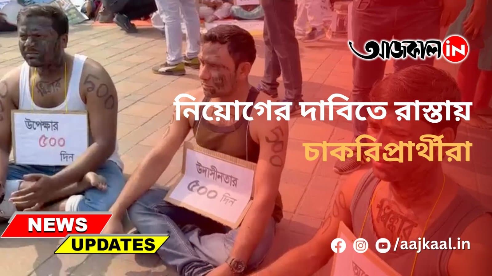 নিয়োগের দাবিতে রাস্তায় চাকরিপ্রার্থীরা