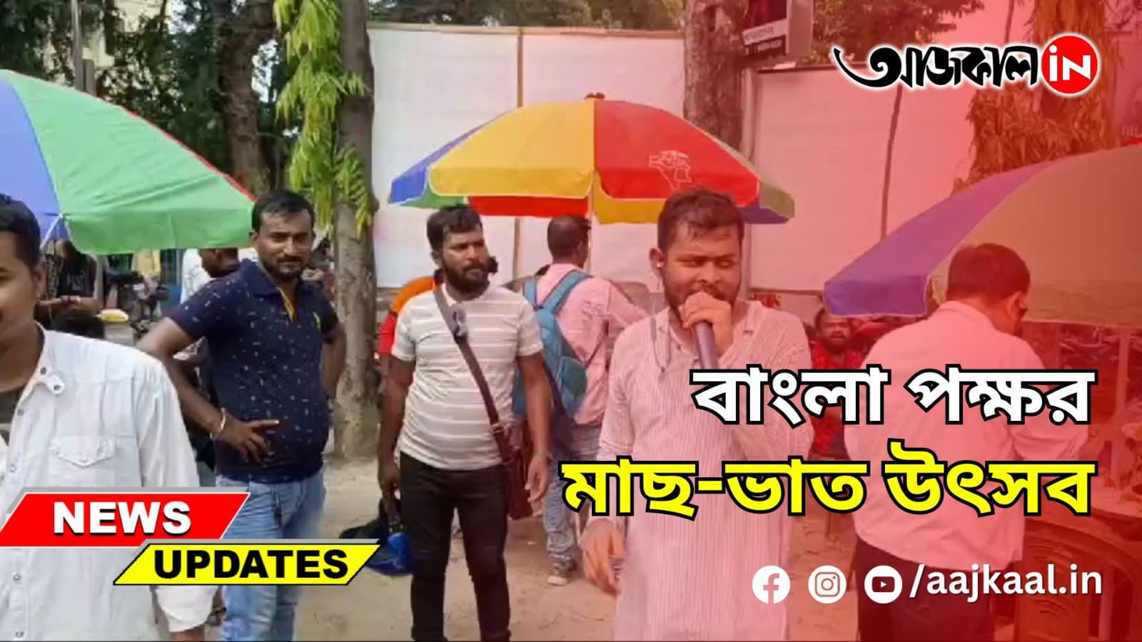 বাংলা পক্ষর মাছ-ভাত উৎসব