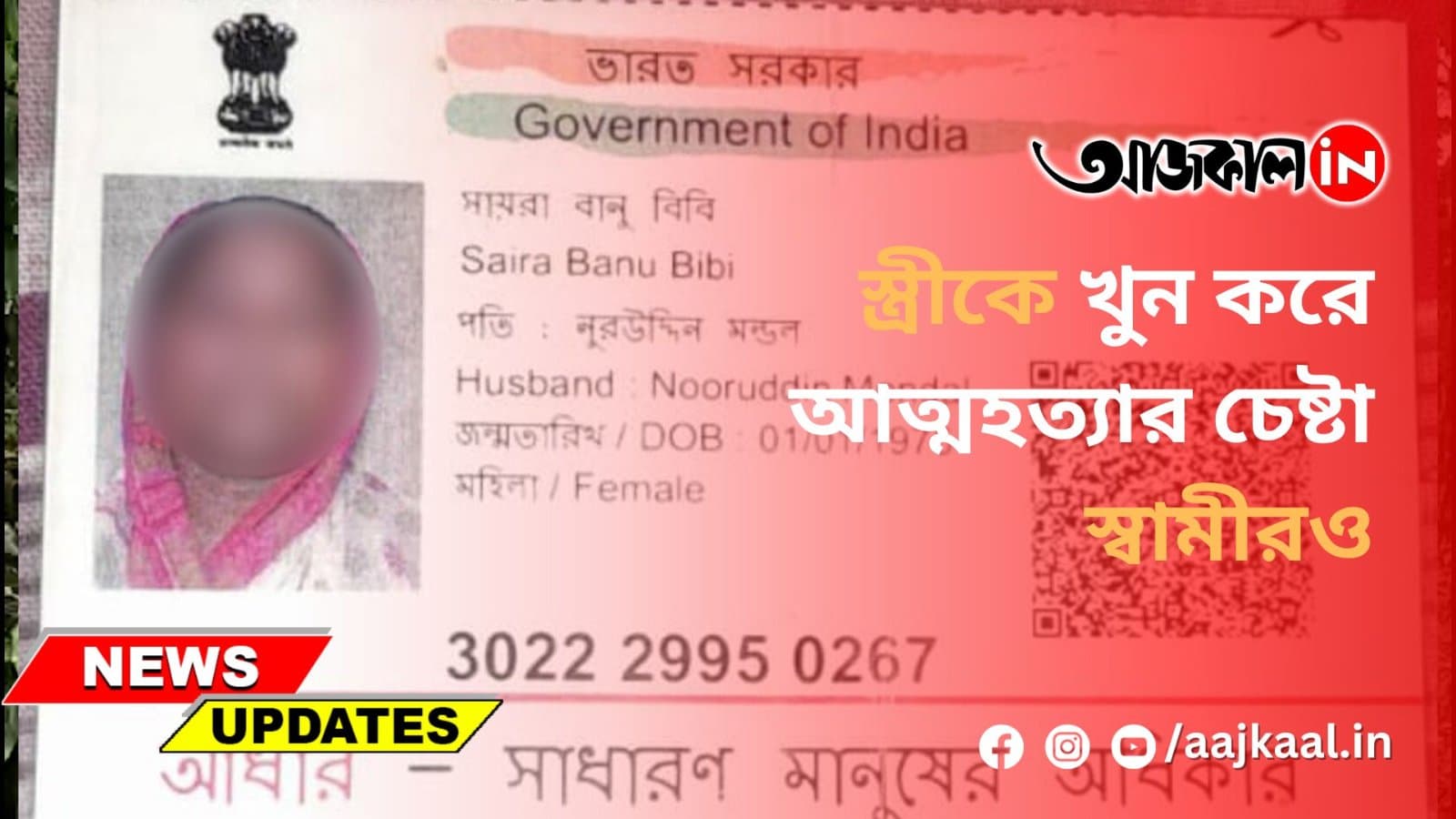 স্ত্রীকে খুন করে আত্মহত্যার চেষ্টা স্বামীরও