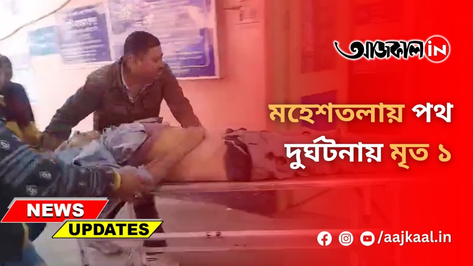 মহেশতলায় পথ দুর্ঘটনায় মৃত ১