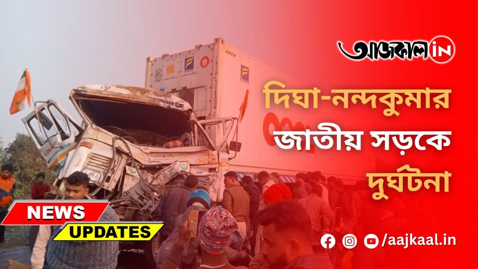 দিঘা-নন্দকুমার জাতীয় সড়কে দুর্ঘটনা