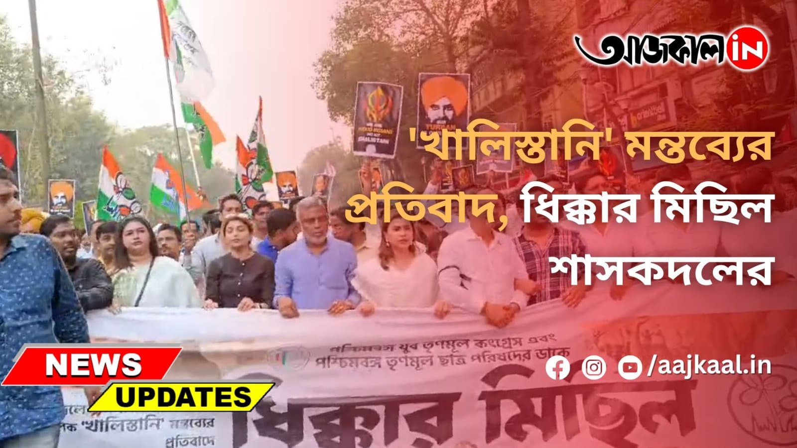 'খালিস্তানি' মন্তব্যের প্রতিবাদ, ধিক্কার মিছিল শাসকদলের