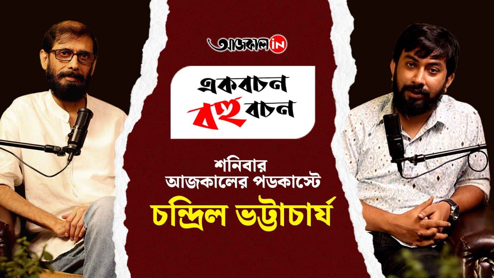 Aajkaal Talks: Chandril Bhattacharya on Culture, Chaos & Creativity