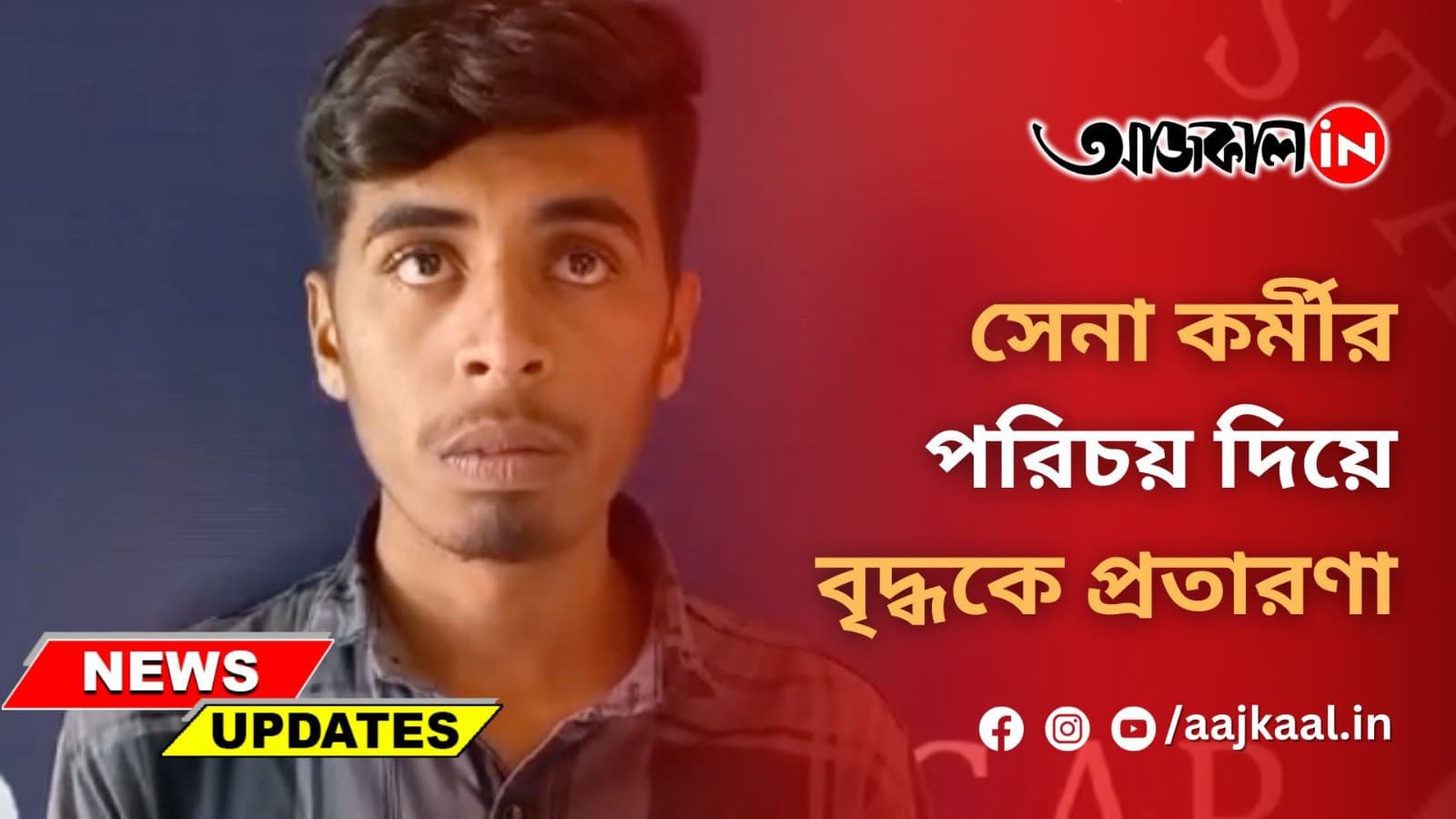 সেনা কর্মীর পরিচয় দিয়ে বৃদ্ধকে প্রতারণা