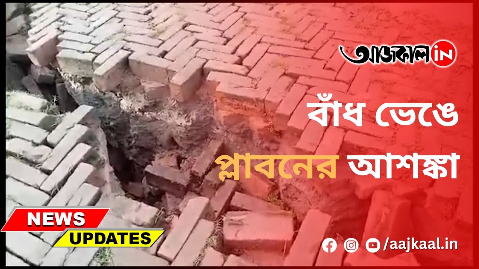 বাঁধ ভেঙে প্লাবনের আশঙ্কা