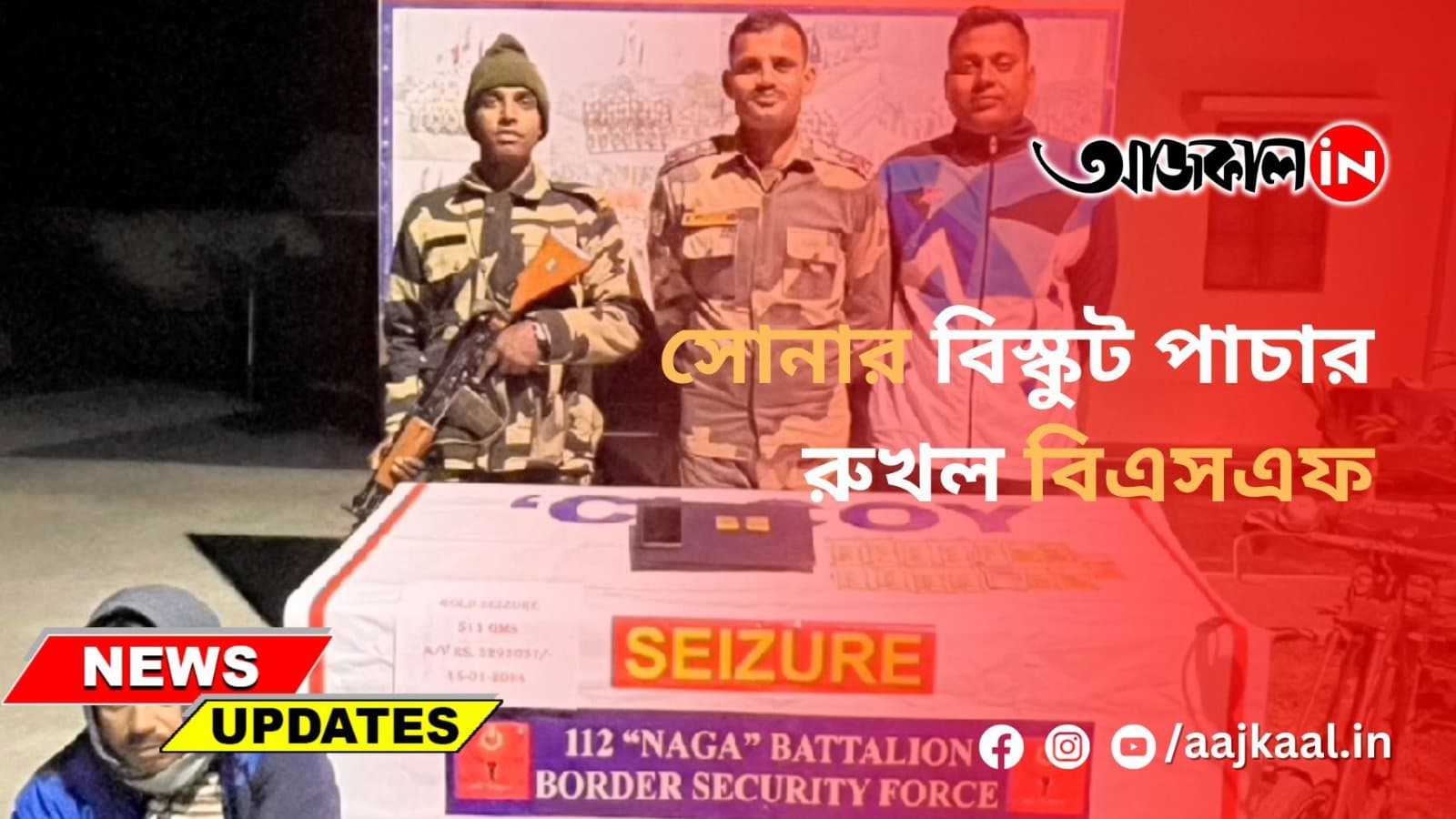 সোনার বিস্কুট পাচার রুখল বিএসএফ