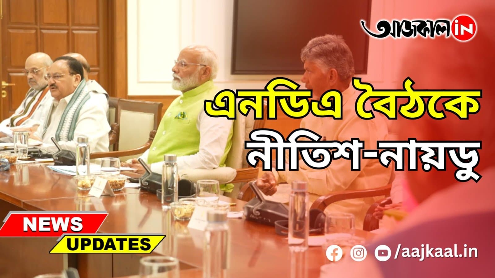 এনডিএ বৈঠকে নীতিশ-নায়ডু