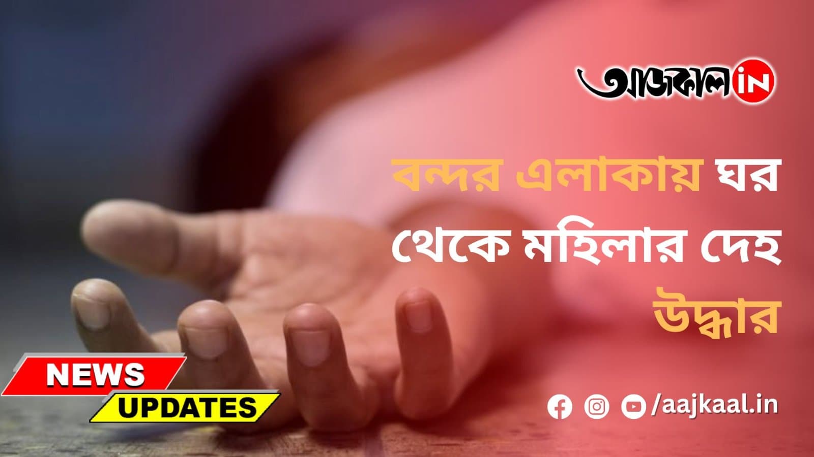 বন্দর এলাকায় ঘর থেকে মহিলার দেহ উদ্ধার
