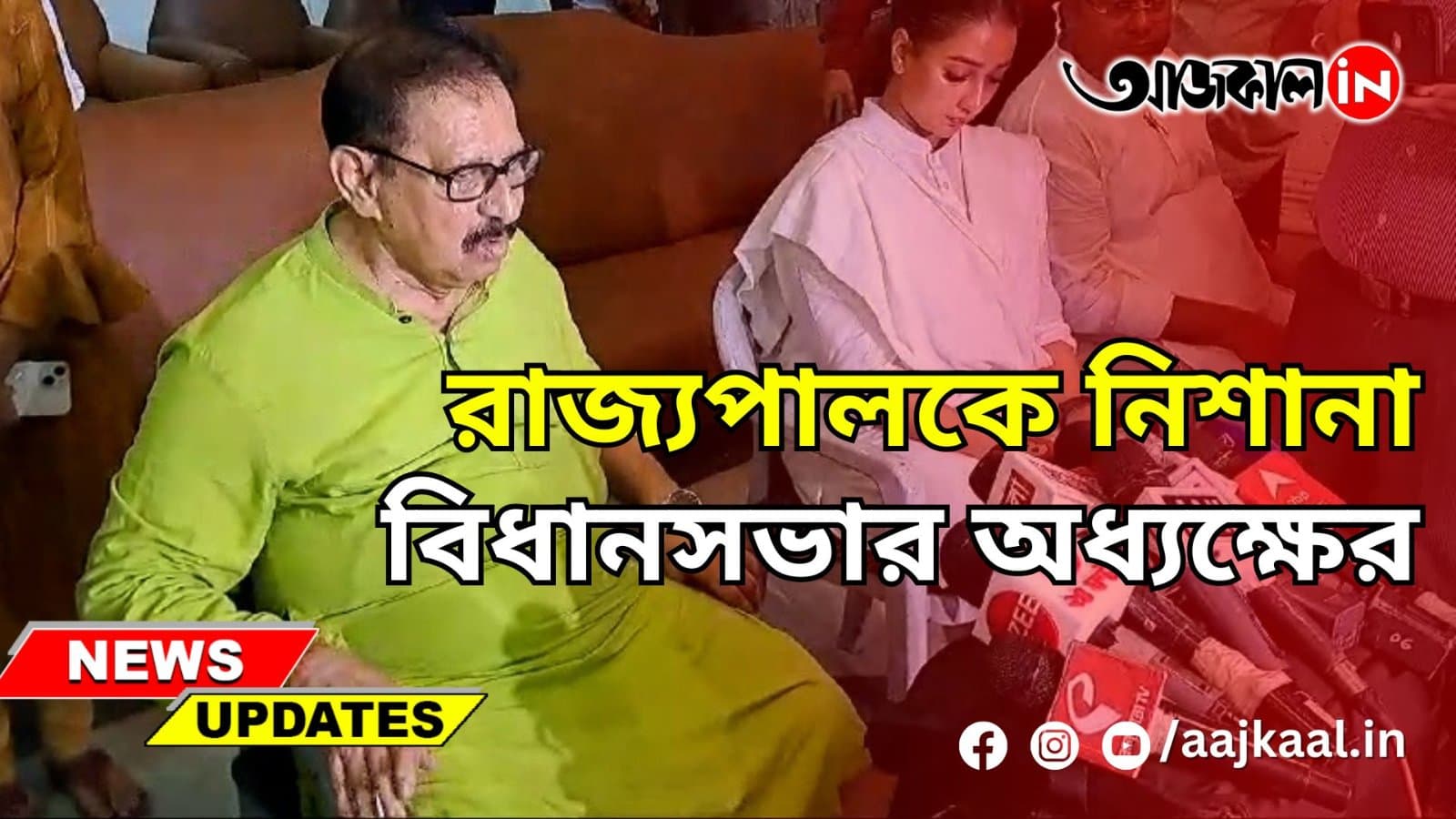 রাজ্যপালকে নিশানা বিধানসভার অধ্যক্ষের