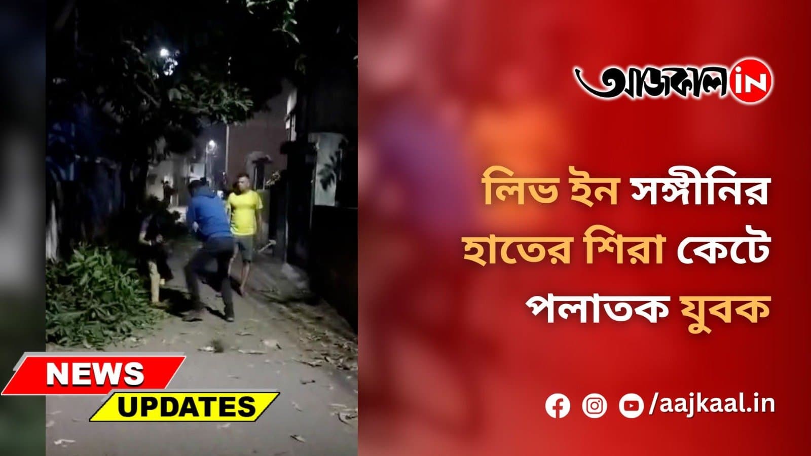 লিভ ইন সঙ্গীনির হাতের শিরা কেটে পলাতক যুবক