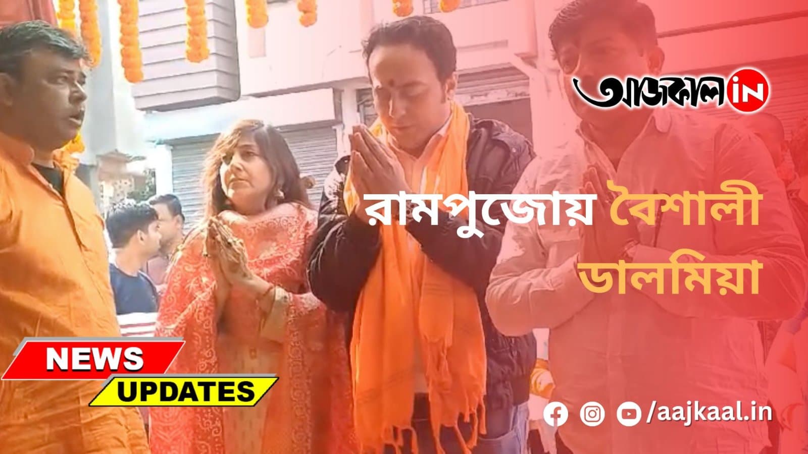 রামপুজোয় বৈশালী ডালমিয়া
