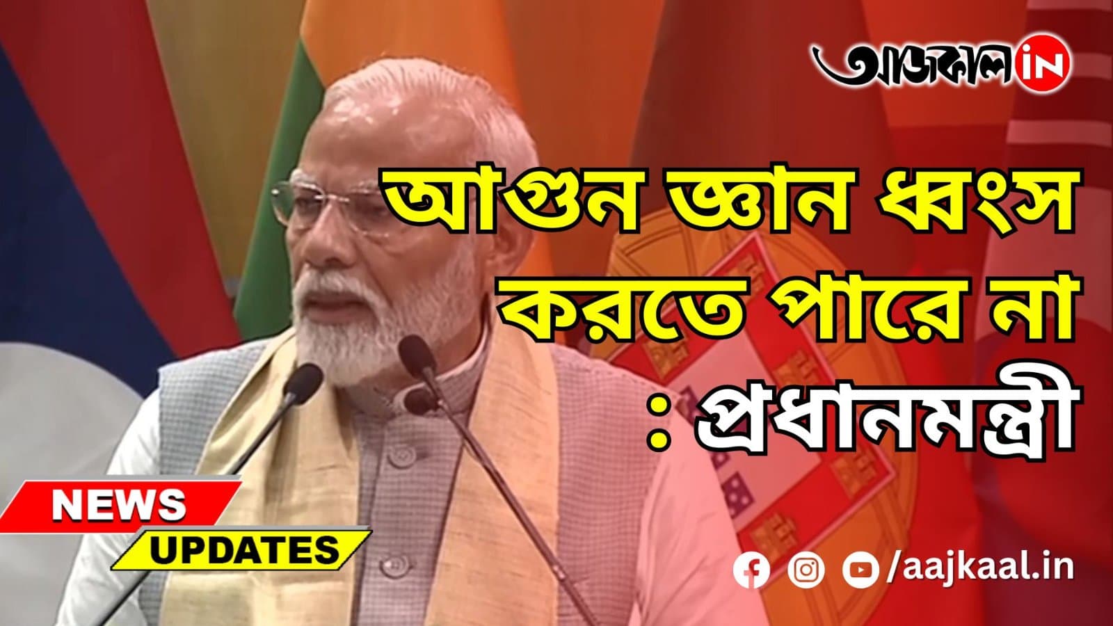 আগুন জ্ঞান ধ্বংস করতে পারে না: প্রধানমন্ত্রী
