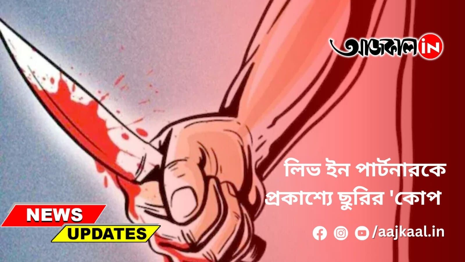 লিভ ইন পার্টনারকে প্রকাশ্যে ছুরির 'কোপ'