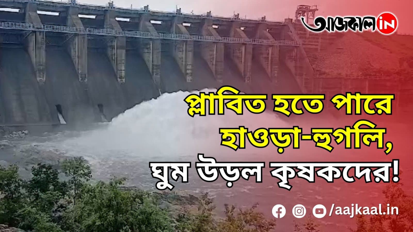 প্লাবিত হতে পারে হাওড়া-হুগলি, ঘুম উড়ল কৃষকদের!