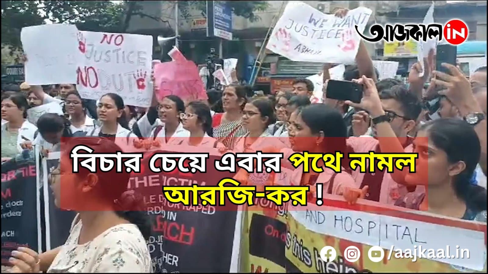  বিচার চেয়ে এবার পথে নামল আরজি-কর!