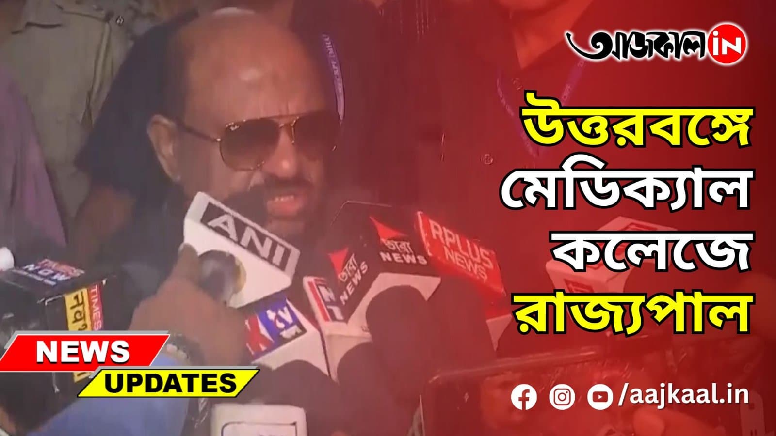 উত্তরবঙ্গে মেডিক্যাল কলেজে রাজ্যপাল