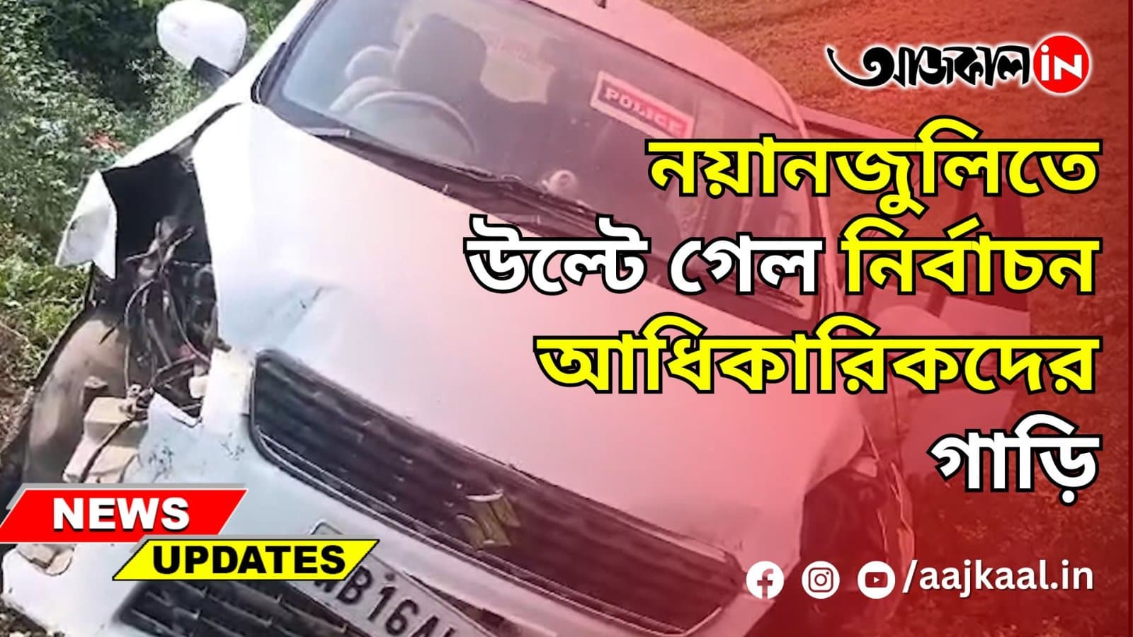 নয়ানজুলিতে উল্টে গেল নির্বাচন আধিকারিকদের গাড়ি