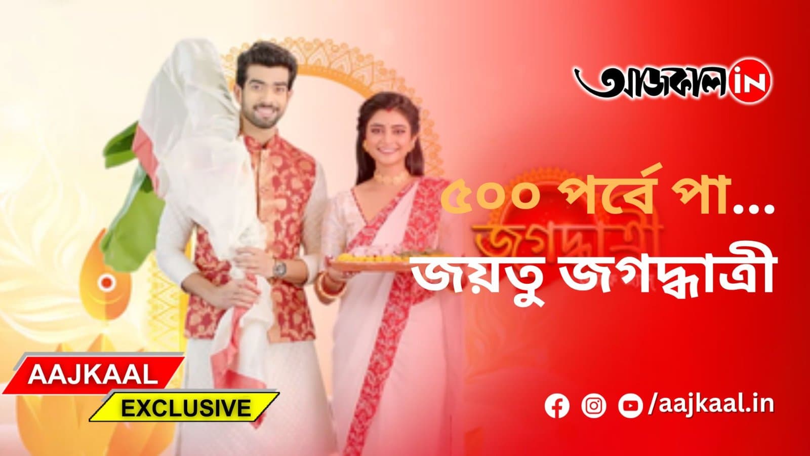  ৫০০ পর্বে পা... জয়তু জগদ্ধাত্রী