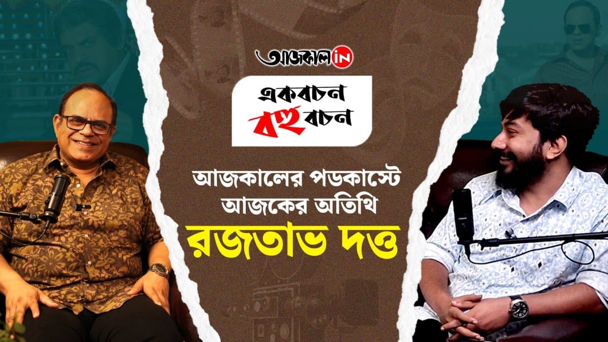 Aajkaal Podcast Rajatava Dutta