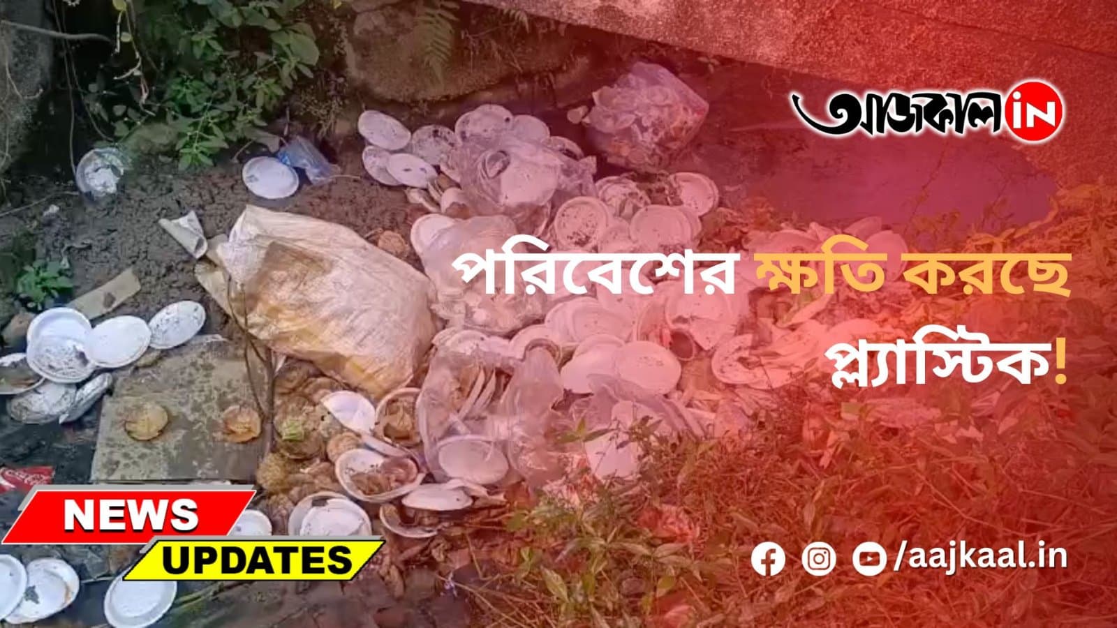 শহরের যেখানে সেখানে ছড়িয়ে প্ল্যাস্টিক