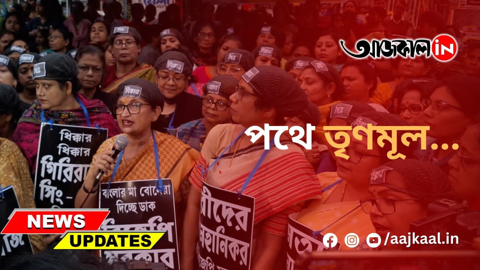 হাজরায় মহিলা তৃণমূলের প্রতিবাদ