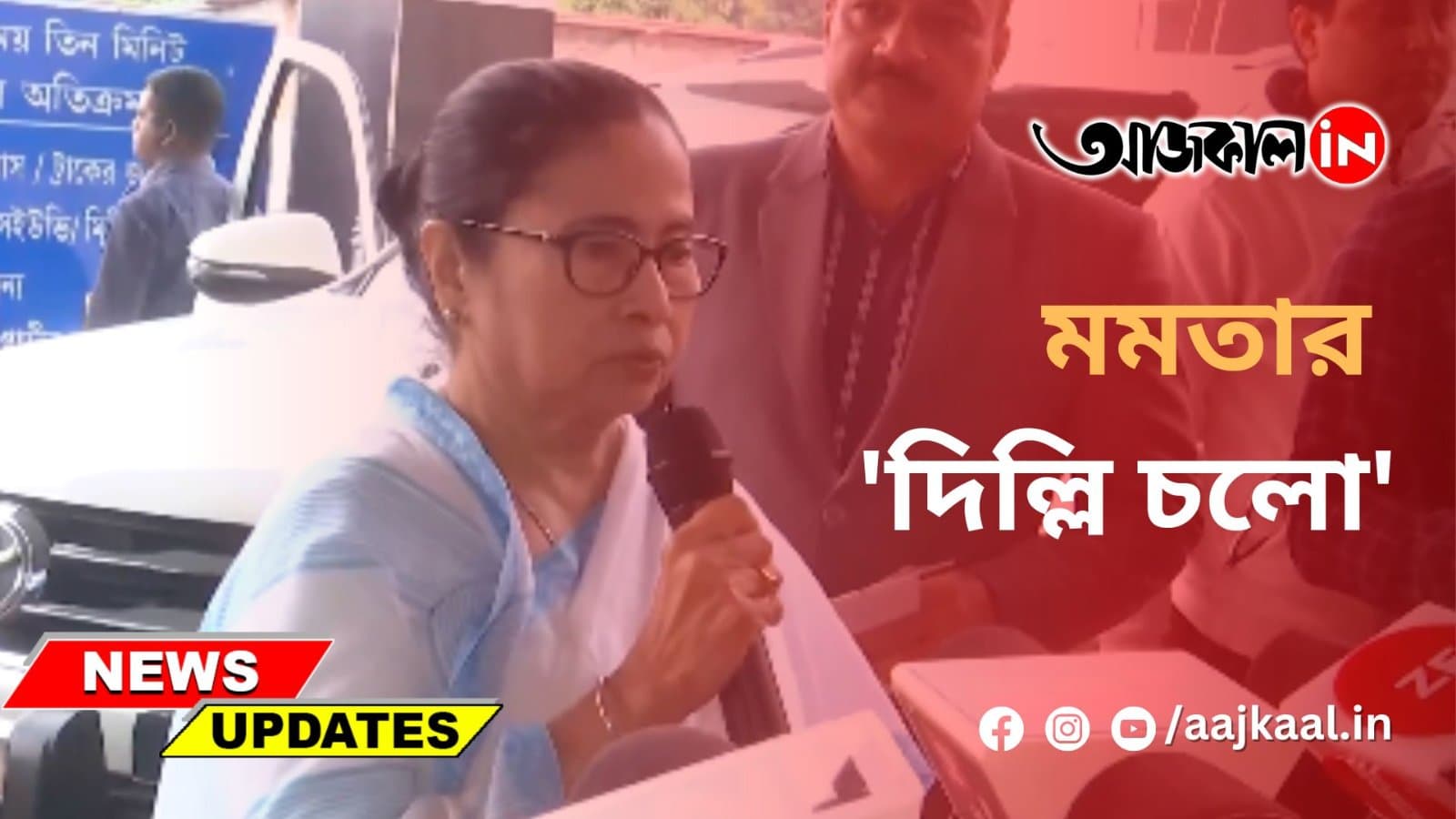 মমতার 'দিল্লি চলো'