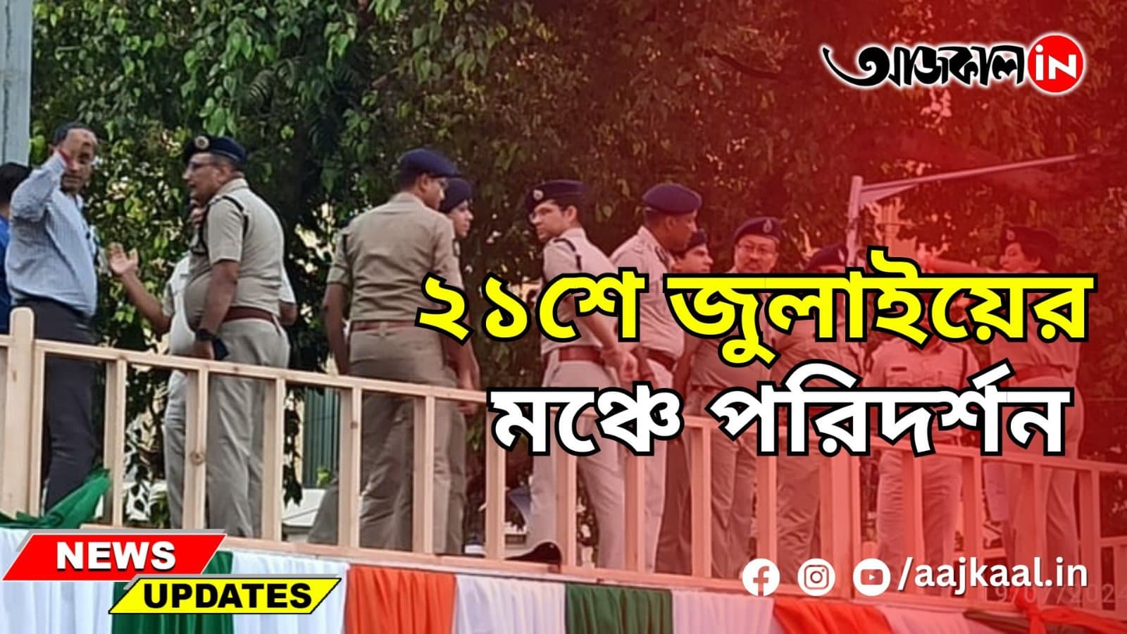 SECURITY DEPLOYMENT FOR 21 JULY