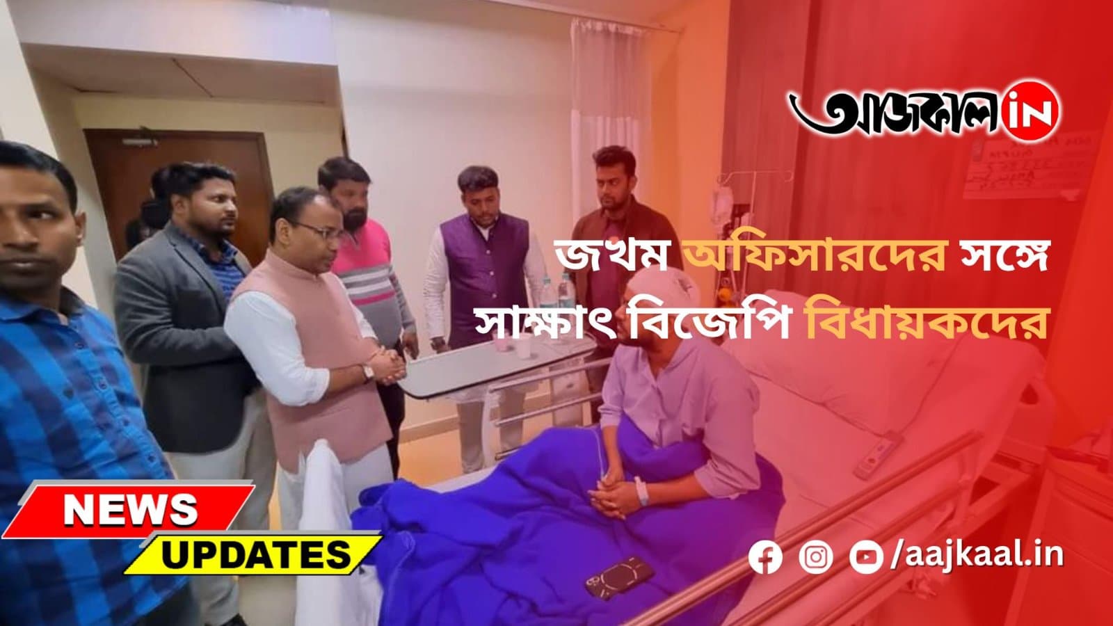 জখম অফিসারদের সঙ্গে সাক্ষাৎ বিজেপি বিধায়কদের