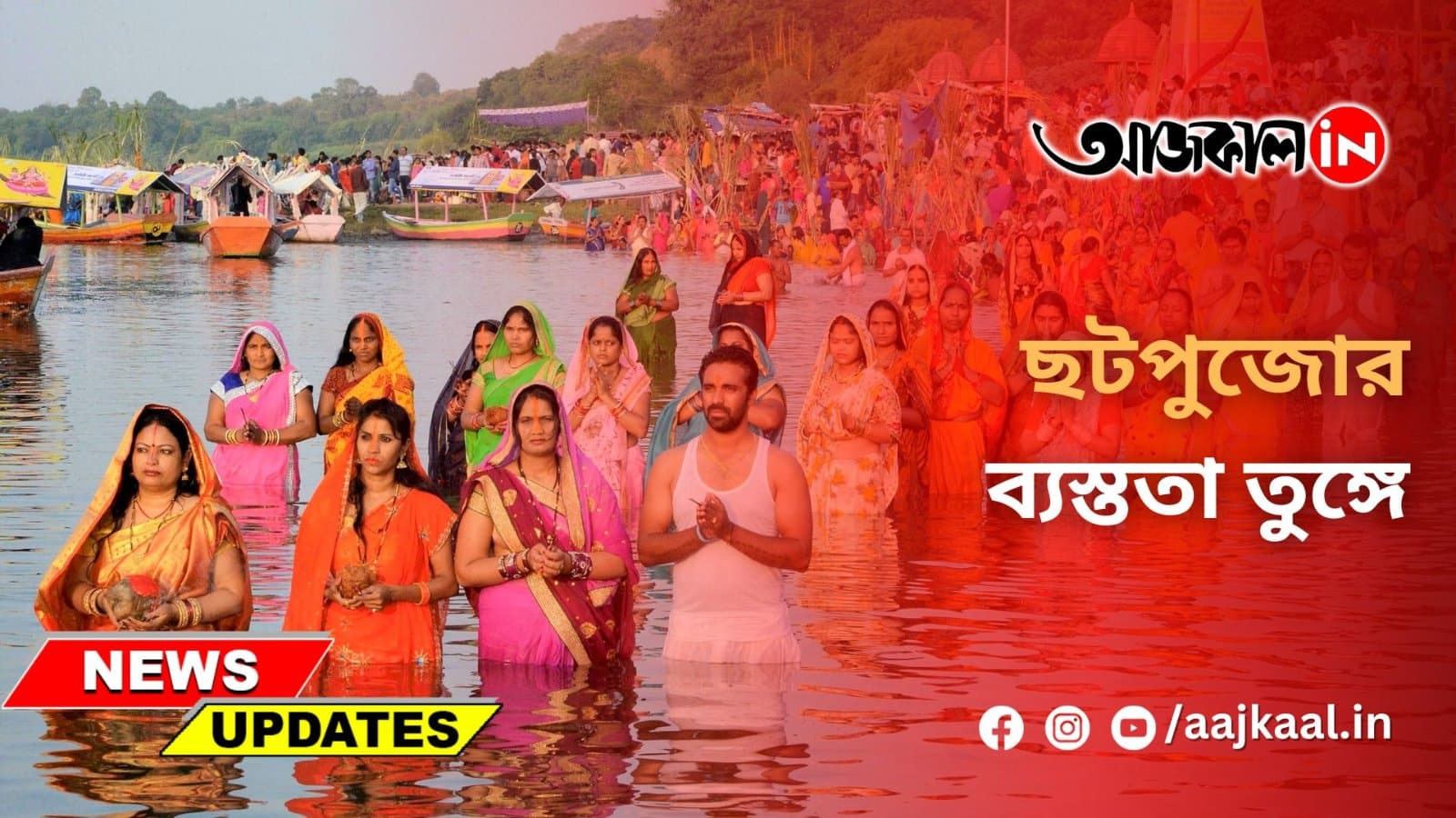 ছটপুজোর ব্যস্ততা তুঙ্গে