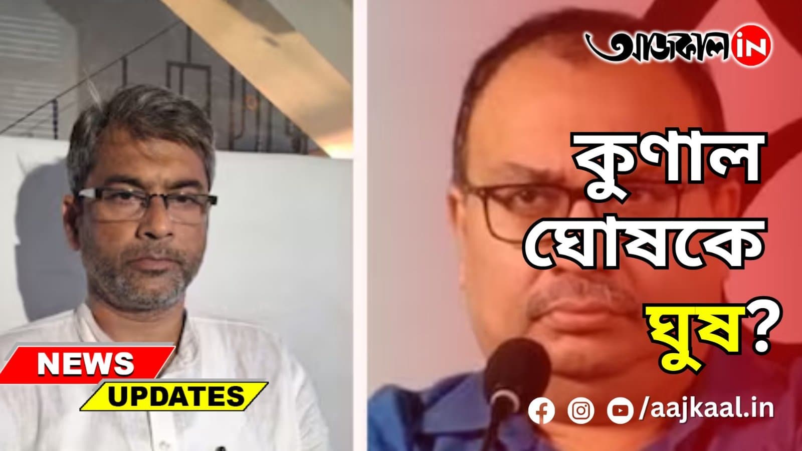 কুণাল ঘোষকে ঘুষ?