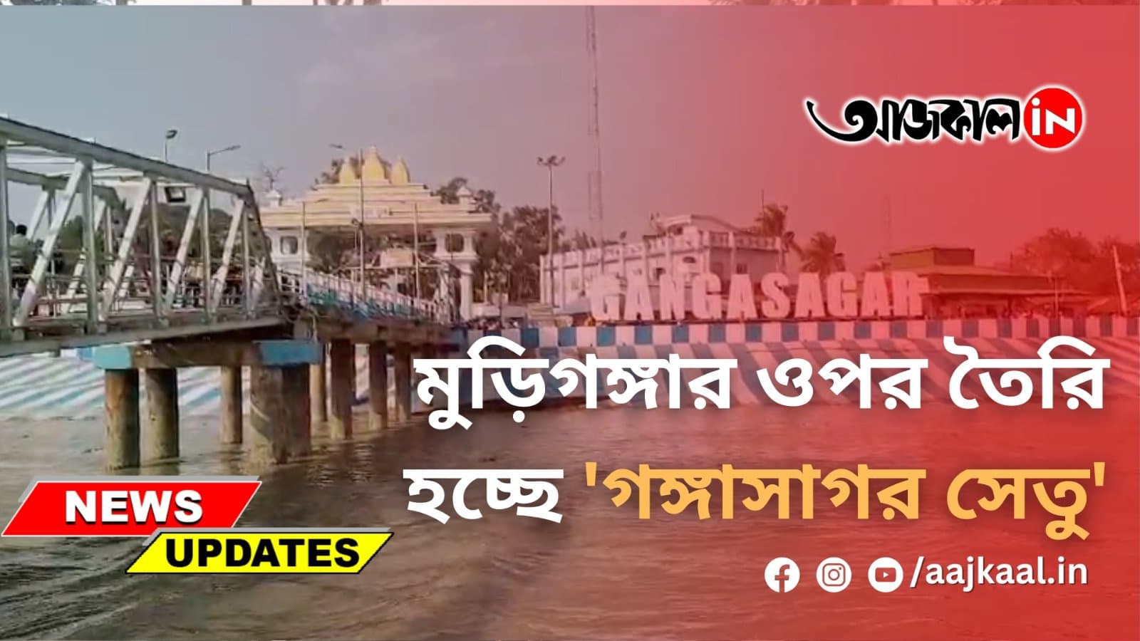 মুড়িগঙ্গার ওপর তৈরি হচ্ছে 'গঙ্গাসাগর সেতু'