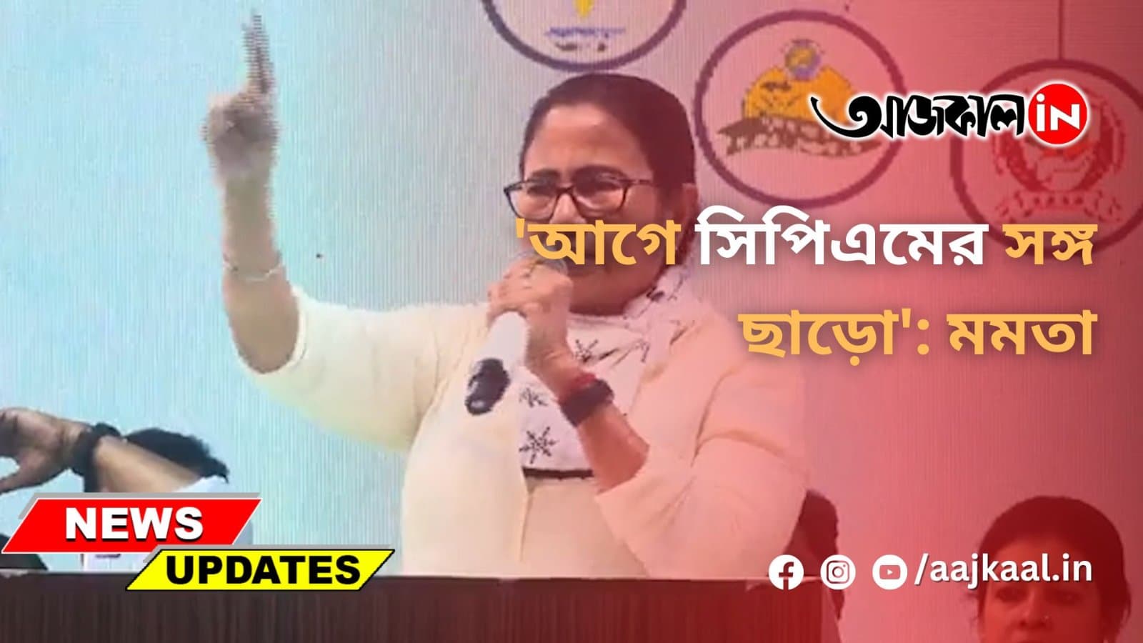 'আগে সিপিএমের সঙ্গ ছাড়ো': মমতা