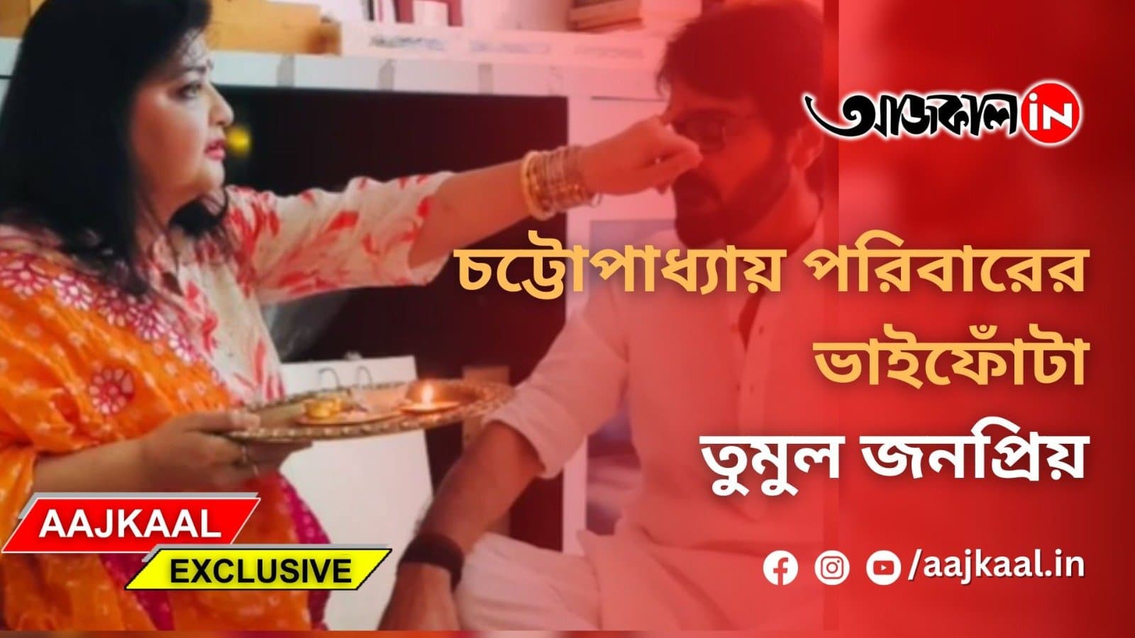 চট্টোপাধ্যায় পরিবারের ভাইফোঁটা তুমুল জনপ্রিয়
