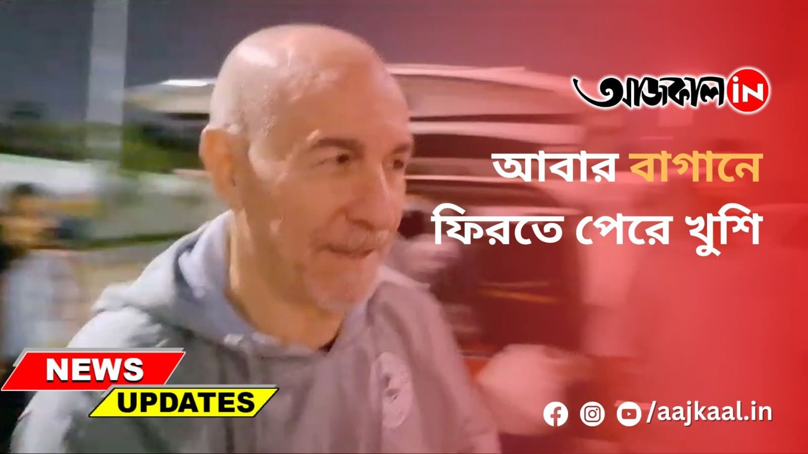  আবার বাগানে ফিরতে পেরে খুশি