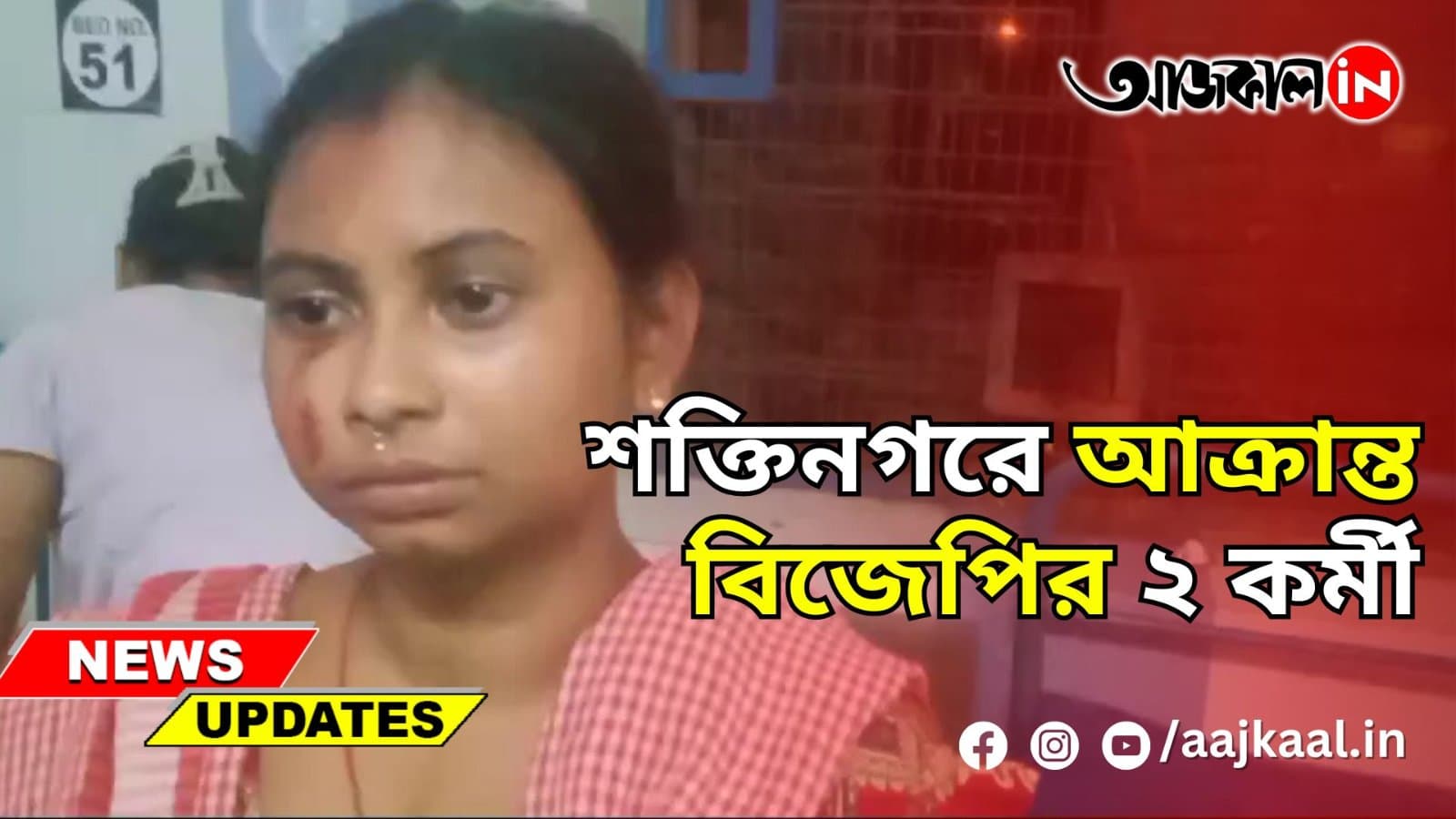 শক্তিনগরে আক্রান্ত বিজেপির ২ কর্মী
