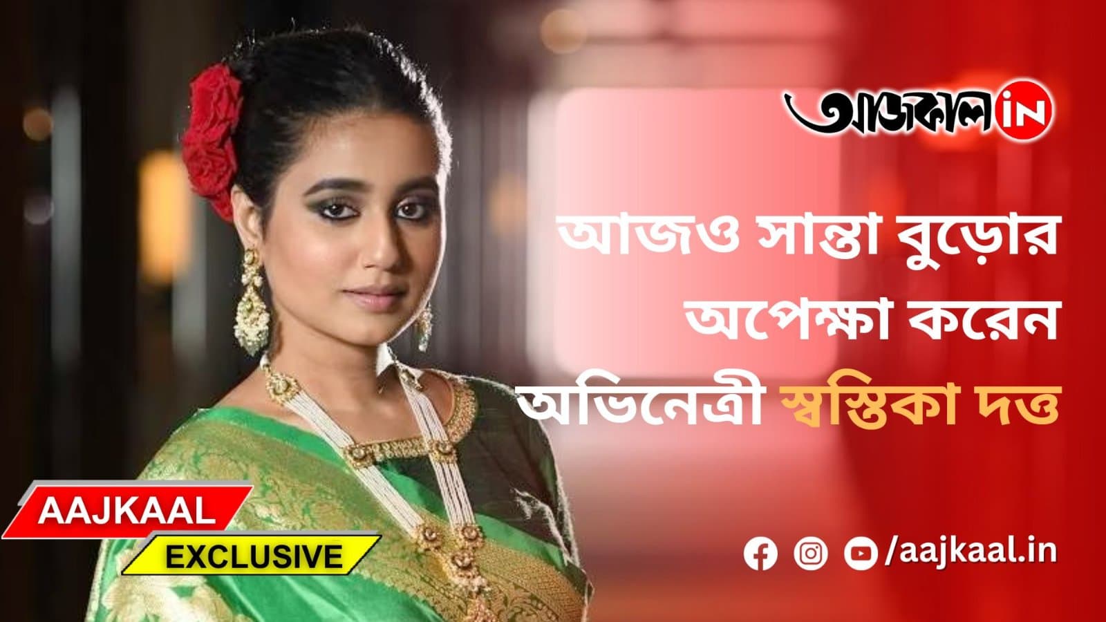 আজও সান্তা বুড়োর অপেক্ষা করেন অভিনেত্রী স্বস্তিকা দত্ত