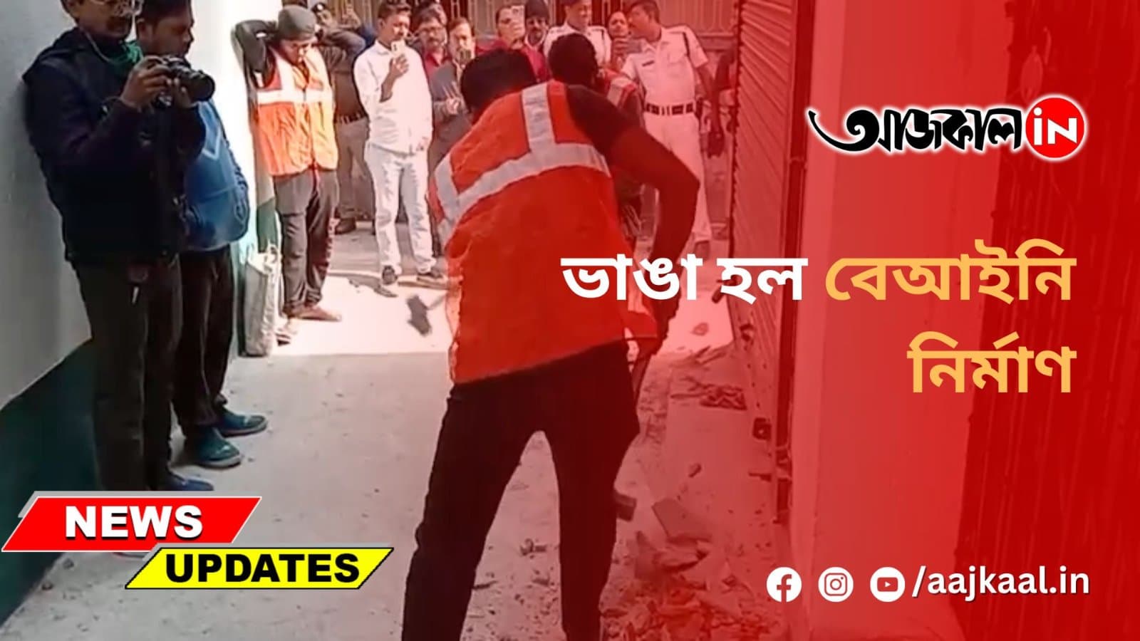 ভাঙা হল বেআইনি নির্মাণ