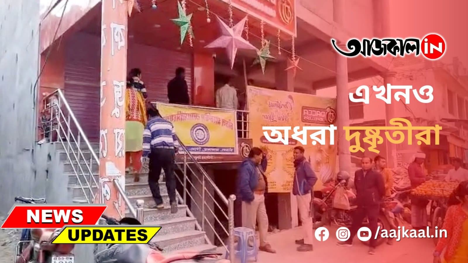 এখনও অধরা দুষ্কৃতীরা
