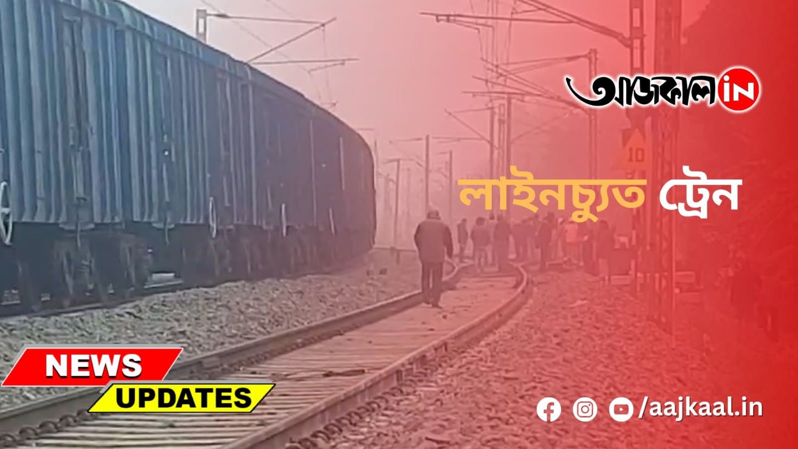 লাইনচ্যুত ট্রেন
